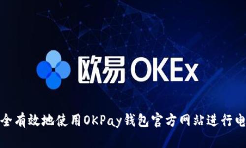 如何安全有效地使用OKPay钱包官方网站进行电子支付