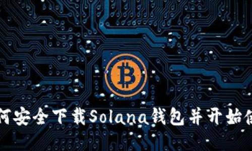 如何安全下载Solana钱包并开始使用