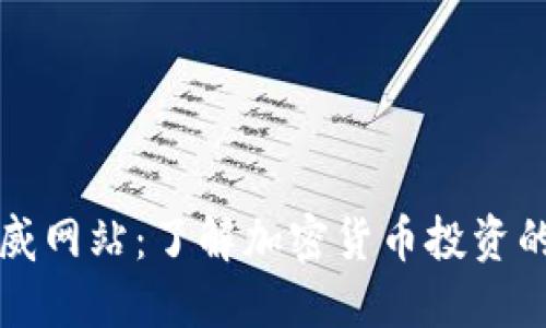 币圈权威网站：了解加密货币投资的新渠道