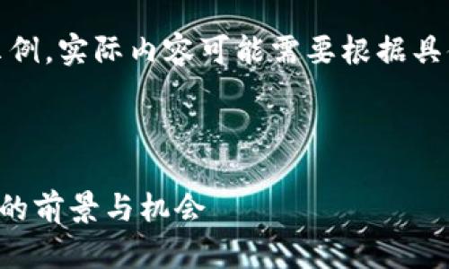 请注意：以下内容仅为示例，实际内容可能需要根据具体信息进行修改和校正。

和关键词

虚拟币CDT：了解中华币的前景与机会