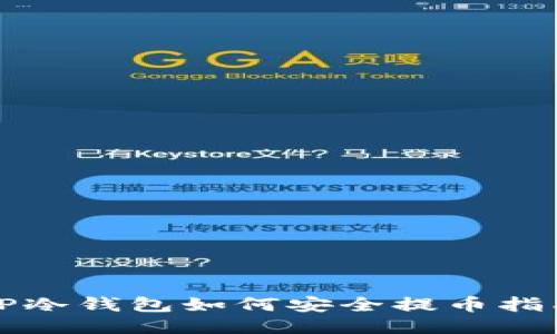 TP冷钱包如何安全提币指南