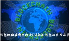 冷钱包地址在哪里打开？详解冷钱包的使用与管