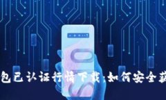 以太坊钱包已认证行情下载：如何安全获取与使