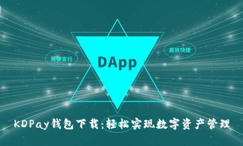 KDPay钱包下载：轻松实现数字资产管理