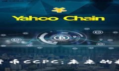 全面解读数字货币CCPC：未来的投资机会与风险