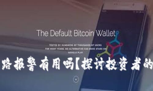 虚拟币跑路报警有用吗？探讨投资者的权益保护