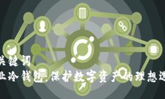 与关键词企业冷钱包：保护数字资产的理想选择