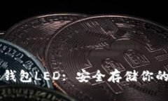 以太坊冷钱包LED: 安全存储你的数字资产