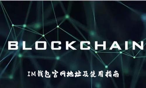 IM钱包官网地址及使用指南