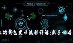 以太坊钱包发币流程详解：新手必看指南