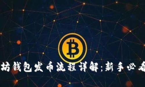 以太坊钱包发币流程详解：新手必看指南