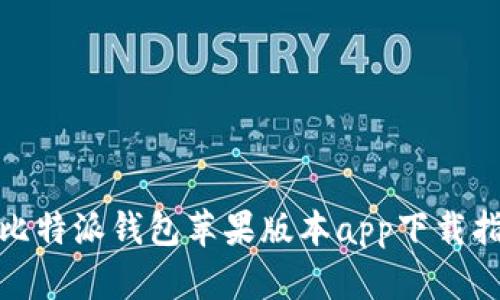 : 比特派钱包苹果版本app下载指南