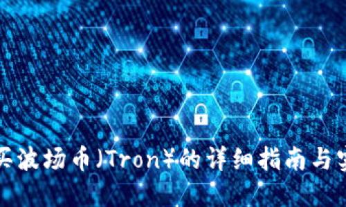 如何购买波场币（Tron）的详细指南与实用技巧