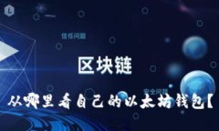 从哪里看自己的以太坊钱