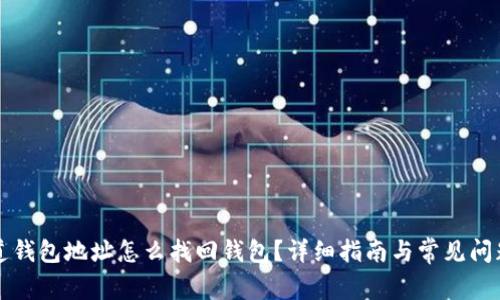 只知道钱包地址怎么找回钱包？详细指南与常见问题解答