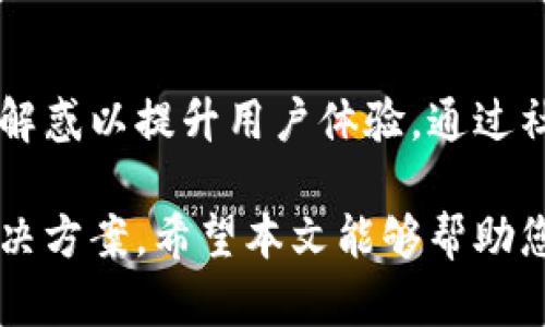 baioti安全与便捷的数字资产管理——深入分析SafePal钱包/baioti
SafePal钱包, 数字货币钱包, 区块链技术, 加密资产管理/guanjianci

在近年来，数字货币市场迅速发展，越来越多的人开始关注和投资加密资产。而与此同时，安全的资产管理也愈发重要。对此，SafePal钱包应运而生，成为了数字资产管理中备受青睐的选择。本文将从SafePal钱包的功能、使用方式、安全性、与其他钱包的比较等多个方面进行详细分析，并解答一些常见问题，旨在帮助用户更好地理解这个钱包工具，助力他们在数字资产的世界中保障安全与效率。

一、什么是SafePal钱包？

SafePal钱包是一款致力于用户数字资产管理的一体化平台。它的开发目的是为了提供一个安全、便捷的环境，帮助用户存储、管理和交易各种类型的加密货币。SafePal不仅支持软件钱包，还推出了硬件钱包，确保了用户在进行数字资产交易时拥有更高的安全性。

SafePal钱包的特色在于它综合了多种功能。用户可以通过该平台实现多种数字货币的存储和交易，支持包括比特币、以太坊、莱特币等在内的百余种主流数字货币。此外，SafePal还整合了去中心化交易所（DEX）、DeFi等功能，为用户提供跨链的资产管理体验。

二、SafePal钱包的主要功能

SafePal钱包的核心功能围绕着数字资产的存储和交易展开，主要包括以下几个方面：

1. **多币种支持**：SafePal支持多种主流数字货币，用户可以在同一平台上方便地管理不同类型的资产。不论是比特币、以太坊还是其他数字货币，用户都可以轻松存储和管理。

2. **强大的安全性**：硬件钱包是SafePal非常重要的一部分，具有较高的数据安全性。SafePal采用了多重加密技术，并定期进行安全审计，确保用户资产的安全性。

3. **去中心化交易平台**：SafePal支持用户访问去中心化交易平台，用户可以直接在钱包内进行资产交易，避免了传统中心化交易所的相关风险。

4. **用户友好的界面**：SafePal钱包拥有良好的用户体验设计，用户可以轻松上手，无论是新手还是专业用户都能快速找到所需功能。

5. **DeFi功能的整合**：不仅仅是个钱包，SafePal还为用户提供了DeFi的访问功能，允许他们在平台内直接参与各种去中心化金融项目，进一步提升了数字资产的流动性和收益潜力。

三、如何使用SafePal钱包？

使用SafePal钱包非常简单，用户只需按照以下步骤即可快速完成钱包的创建和使用：

1. **下载并安装**：首先，在智能手机应用商店（如App Store或Google Play）中搜索“SafePal钱包”并下载。安装完成后，打开应用程序。

2. **钱包创建**：在应用程序内，选择“创建新钱包”。系统会提示用户阅读和接受相关条款，然后生成一个12个单词的助记词，这是用于恢复钱包的重要信息，用户需要将其妥善保存。

3. **设置密码**：为钱包设置一个强壮的密码，建议用户使用大小写字母、数字和特殊字符的组合，以增强安全性。

4. **添加资产**：创建完成后，用户可以在钱包内选择“添加资产”，根据指示选择需要存储的数字货币，完成资产的导入。

5. **开始使用**：完成设置后，用户就可以在SafePal钱包内进行数字资产的转账、交易等操作。

四、SafePal钱包的安全性分析

安全性是数字资产管理平台的重中之重，SafePal钱包通过多种措施确保用户资产的安全。

1. **硬件钱包的使用**：SafePal提供了硬件钱包选项，可以与手机应用配合使用，硬件钱包中的私钥始终保存在设备中，不会联网传输，从而最大限度地降低了被攻击的风险。

2. **助记词备份机制**：在创建钱包时，生成的助记词对用户至关重要。用户需要妥善保管这些助记词，避免泄露，以防止资产丢失。

3. **多重认证**：SafePal在关键操作（如资金转账、资产交易等）时，采用了多重认证机制，进一步确保用户在进行操作时身份的确认。

4. **定期安全审计**：SafePal团队定期进行安全审计，以监测可能的漏洞和风险，并及时修复，进行风险管理。

5. **用户教育**：SafePal积极进行用户安全教育，定期发布相关信息，提醒用户注意常见的网络钓鱼等安全问题，以提升用户的安全意识。

五、SafePal钱包与其他钱包的比较

SafePal钱包在市场上有诸多竞争者，包括Ledger、Trezor等其他硬件钱包以及MetaMask等软件钱包。以下是SafePal与这些钱包的比较：

1. **用户体验**：SafePal非常注重用户体验，设计上相对简洁友好。而某些硬件钱包（如Ledger）虽然安全性高，但在用户体验上相对复杂，可能对新手产生一定的使用障碍。

2. **功能多样性**：SafePal将去中心化交易、DeFi功能整合在同一平台上，用户能够实现更为全面的资产管理，而部分传统钱包则仅提供单一的存储和转账功能。

3. **安全级别**：虽然大多数硬件钱包都有较高的安全性，但SafePal结合了硬件与软件的方式，确保了在外部无法连接的情况下也能安全使用。

4. **资产支持**：SafePal支持的币种数量众多，相较于某些钱包仅支持特定币种，SafePal的多样性使其对广泛的用户群体更具吸引力。

5. **价格因素**：在硬件钱包中，SafePal的价格相对更具竞争力，适合更多预算有限的用户。

六、常见问题解答

1. SafePal钱包真的安全吗？

安全性是SafePal钱包设计的核心原则之一。SafePal采用了多重加密措施，确保用户的私钥始终保存在硬件设备中，不会被互联网连接所感染。硬件钱包的使用极大程度上隔离了用户的资产与网络攻击。同时，SafePal定期进行安全审计，修复潜在的安全漏洞，同时，通过助记词和双重认证等机制，最大程度上保障用户的资金安全。然而，用户自身的安全意识同样重要，妥善保管助记词和密码，避免主动泄露信息是用户在使用过程中的重要责任。

2. 如何恢复SafePal钱包？

在使用过程中，用户可能会面临设备丢失或需要重新安装应用的问题，此时需要通过助记词来恢复钱包。首先，确保您已经安全地备份了钱包在创建时生成的12个助记词。在重新下载SafePal应用后，选择“恢复钱包”选项，根据指示输入助记词。系统将验证助记词的有效性，成功后您将直接访问原账户及资产。请注意，任何意图恢复钱包的行为都意味着您需要对助记词保持高度机密，任何人掌握了助记词都有可能访问您的资产。

3. SafePal支持哪些数字货币？

SafePal钱包支持多种主流数字货币，包括比特币（BTC）、以太坊（ETH）、莱特币（LTC）、Ripple（XRP）、狗狗币（DOGE）等超过100种数字资产。用户可以在SafePal的钱包内轻松添加所需管理的币种，简化资产管理过程。此外，SafePal也在不断更新其支持的币种列表，为用户提供更多的选择和灵活性。对于需要进行新币种投资的用户，SafePal的广泛支持无疑是一个巨大的优势。

4. SafePal钱包的费用如何？

使用SafePal钱包本身是免费的，用户在下载和创建钱包时不需要支付任何费用。但是，进行数字货币转账和交易时，会涉及区块链网络的交易费用（通常由网络本身收取）。这些费用取决于交易的类型、当前网络的繁忙程度和所转账的货币种类。总的来说，SafePal在硬件钱包的定价上也是具有竞争优势的，相比其他品牌的硬件钱包，SafePal的售价通常更加亲民，适合普通用户的购买预算。br同时，SafePal也推出了不同价格区间的硬件钱包，以满足不同用户需求。

5. SafePal的客户支持如何？

SafePal提供了多种客户支持渠道以协助用户，有专业的团队能够通过支持中心解答用户的问题。官方网站上有丰富的文档和教程，涵盖常见问题的解答和使用指南。同时，SafePal还在社区平台上积极与用户互动，答疑解惑以提升用户体验。通过社交媒体（如Twitter、Telegram等）与用户保持密切联系，快速收集用户反馈并进行改进。总之，SafePal致力于创建一个用户友好的生态，确保每位用户都能顺利使用其钱包服务。

综上所述，SafePal钱包凭借其强大的功能、出色的安全性以及优质的用户体验，正在成为越来越多数字资产用户的首选。无论您是新手还是经验丰富的投资者，SafePal钱包都能够为您提供全面、便捷的数字货币管理解决方案。希望本文能够帮助您进一步了解SafePal钱包，并在数字货币投资中如虎添翼。