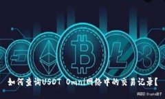 如何查询USDT Omni网络中的