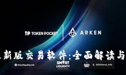 中本聪最新版交易软件：全面解读与使用指南