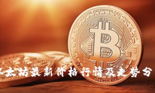 以太坊最新价格行情及走势分析