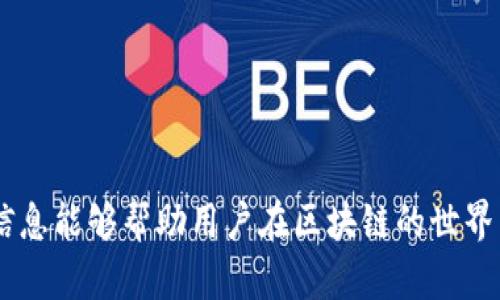 baioti区块链手机客户端：如何选择、使用与指南/baioti
区块链, 手机客户端, 数字货币, 安全性/guanjianci

随着区块链技术的迅猛发展，越来越多的普通用户开始接触并使用区块链相关的服务。区块链手机客户端的出现为用户提供了一个更为便捷的方式来管理数字资产、参与去中心化金融（DeFi）和进行交易。然而，市场上可供选择的区块链手机客户端琳琅满目，让许多用户感到困惑。在此，我们将深入探讨如何选择一个合适的区块链手机客户端，使用建议及其策略，帮助用户提升使用体验。

一、区块链手机客户端的基本概念
区块链手机客户端是指那些专门为区块链网络开发的移动应用程序。这些应用程序通常具备轻松注册、快速交易、查看账户余额、发送和接收数字货币等基本功能。区块链手机客户端的设计旨在让用户在移动设备上也能方便地进行数字资产管理，同时提供安全性和隐私保护。

这些手机客户端分为不同的类型，例如数字货币钱包、交易所应用、去中心化金融（DeFi）应用等。每种类型的应用都有不同的功能，用户应根据自己的需求选择合适的客户端。

二、如何选择合适的区块链手机客户端
选择合适的区块链手机客户端可以影响到用户的使用体验与资产安全。以下是几个关键要素：

1. **安全性**：安全性是评估一个区块链手机客户端的首要因素。用户应选择那些具有强大加密技术的应用，能够有效保护用户的私钥和账户信息。此外，应用的开发背景、开源支持及社区反馈都能帮助判断其安全性。

2. **用户界面与体验**：良好的用户体验至关重要，尤其是对普通用户而言。界面应简洁易懂，功能清晰，能够帮助用户轻松上手和使用。

3. **功能性**：用户需要根据自身的需求选择具备相应功能的手机客户端。例如，如果用户想要进行数字货币交易，则需要选择支持多种交易对的交易所客户端；如果用户主要用于存储，则可以选择安全性更高的钱包应用。

4. **支持的资产**：不同的手机客户端支持不同种类的数字资产。一些钱包可能仅支持比特币，而另一些则可能支持多种代币。用户应确保所选应用支持他们希望管理的资产。

5. **社区反馈与评价**：用户可以通过查阅社区评论和评价来了解其他用户的使用体验。这些反馈可以提供有价值的信息，帮助用户作出明智的选择。

三、如何有效地使用区块链手机客户端
在选择好合适的区块链手机客户端后，用户需要了解如何高效利用这些应用。

1. **定期备份**：用户应定期备份自己的钱包和账户信息，在应用内通常会提供备份功能或引导。备份可以保护用户在设备丢失或故障情况下的数据安全。

2. **启用双重验证**：许多应用支持双重验证功能。启用该功能后，即使账户密码被泄露，黑客也难以直接入侵账户，为资产增加一重安全保障。

3. **随时保持更新**：开发者会定期发布应用更新，通常包含安全修复和新功能。用户应及时更新以确保运行版本的安全性与稳定性。

4. **保持警惕**：区块链行业存在许多诈骗活动，用户应保持警惕，避免安装来路不明的应用，也不要随意点击陌生人发送的链接。

四、区块链手机客户端使用体验的方法
为确保流畅的使用体验，用户也可以对应用进行一些。

1. **个性化设置**：许多手机客户端允许用户根据个人偏好调整设置，例如通知、界面主题等。用户可以根据自己的习惯设置，使在使用时更加顺手。

2. **了解市场动态**：一些客户端还提供实时市场行情和新闻更新，用户应充分利用这些功能，做出及时的投资决策。

3. **参与社区互动**：用户也可以加入相关的社区，分享使用经验、获得帮助。这不仅能增强用户的信任感，还能帮助用户及时获取新信息、新功能。

五、可能遇到的问题与解答
在使用区块链手机客户端过程中，用户可能会遭遇诸多问题。以下是常见问题及其详细解答。

1. 如何确保我的数字资产安全？
在当今数字货币迅速发展的时代，保障数字资产安全是每个用户应优先考虑的问题。以下是几种可以提升安全性的措施：

首先，选择一个信誉良好的区块链手机客户端至关重要。只有选用那些经过充分审核的应用，才能在一定程度上确保资产的安全。同时，用户还应关注应用的合约审计和安全漏洞报告。许多知名钱包和交易所会定期发布安全审计报告，帮助用户判断安全性。

其次，启用双重确认和其他额外的安全措施能够进一步保护账户信息。绝大多数手机钱包和交易所都支持这一选项，用户在进行重要交易时会在手机和邮箱中额外接收确认通知，增加了被盗的难度。

此外，定期备份自己的私钥和钱包信息也是至关重要的一步。用户应将备份文件保存在安全的地方，避免因手机丢失或被盗导致严重损失。

最后，用户还应保持警惕，定期检查账户活动，及时关注陌生的登录行为，在发现异常时及时改变受影响的密码和相关信息。

2. 如果我忘记了区块链钱包的密码，该怎么办？
忘记区块链钱包的密码是一个相对常见的问题，许多用户在首次使用时未记录下密码，遗忘后可能会导致无法访问资产。大部分区块链钱包会提供助记词或密钥恢复功能，用户在设置过程中需牢记这些信息。

如果用户丢失了密码，在许多钱包中，可以通过找到与钱包绑定的助记词进行恢复。助记词通常是由一串单词组成，用户在创建账户时会被要求记录下来。在使用恢复功能时，输入助记词后，即可重新设定密码，访问钱包。

然而，值得注意的是，一旦用户丢失了助记词或未妥善保管，便无法再找回钱包资金。因此，在设置钱包时，务必确保妥善备份相关信息，建议使用纸质存储方法，以避免网络攻击和失误带来的损失。

3. 区块链手机客户端支持哪些加密货币？
区块链手机客户端对支持的加密货币类型依赖于其开发方向。有些钱包专注于某一种或几种主流数字货币，例如比特币和以太坊，而其他钱包则尽量支持多种代币。

在选择情况下，用户需要检查其所选钱包支持哪些加密货币。一些知名的多币种钱包例如Trust Wallet、Coinomi等都支持多种主流资产，适用于投资用户进行多元化投资。

另外，交易所应用通常支持与其平台交易的所有币种，用户可以在该平台上进行快速交易、兑换等操作。此类应用一般都会在其官网或应用商店中详细列出支持的资产列表，用户可以在选择时仔细确认。

4. 如何快速完成数字货币交易？
数字货币交易的速度取决于多个因素，包括区块链网络的拥堵程度、交易费用设置及所使用的手机客户端。

为了确保快速交易，用户应在交易高峰期，选择适当的交易手续费。许多区块链网络在交易发生拥堵时，允许用户提高手续费，以带动交易被更快确认。同时，了解市场情况，适时待时即可增加交易成功的概率。在市场波动较大时，用户也可通过设置限价单，确保自己在准确的价格成交。

使用高性能的区块链手机客户端也有利于提升交易速度。一些应用通过设计、减少执行过程中的延迟，能够显著缩短交易时间。因此，普通用户应选择反应迅速、友好的应用。

5. 如何避免区块链充值时的错误？
充值过程中一旦出现错误，用户的资产可能会面临风险。为了减少这种风险，用户应遵循几点建议。

首先，充值时一定要仔细检查充值地址的正确性。许多数字货币钱包会提供二维码，可以减少输入错误的概率。用户在手动输入地址时应特别小心，确保每一个字母和数字都正确无误。

其次，进行小额实验性测试。当用户向不同钱包地址进行首次充值时，建议先进行小额转账，确认无误后再进行大额转账。

另外，确保相应的网络和资产匹配也非常重要。例如，比特币充值不应发送到以太坊地址，网络不相容可能导致资产永久丢失。

总结来说，区块链手机客户端使普通用户接触和使用区块链技术变得更加简单和方便。然而，用户在选择、使用和这些应用时需要谨慎，以确保资产安全与交易顺利。希望以上的信息能够帮助用户在区块链的世界中更好地探索与体验。