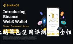 以太坊钱包使用评测与安