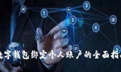 数字钱包绑定个人账户的