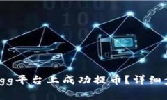 : 如何在Coinegg平台上成功