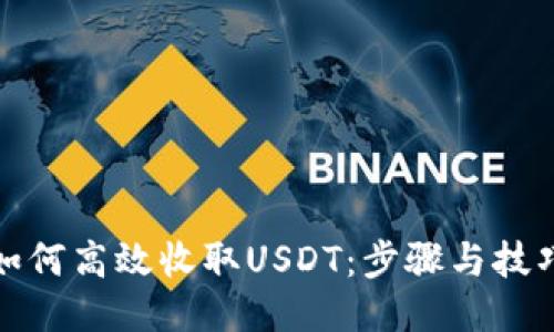 如何高效收取USDT：步骤与技巧