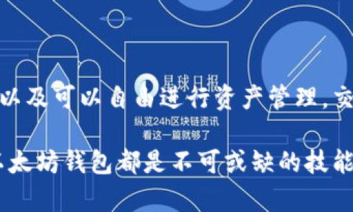 以太坊钱包使用指南：新手必读，安全存储以太坊的方法/

guanJiCiguanJiCi以太坊钱包, 如何使用以太坊钱包, 钱包安全, 以太坊存储/guanJiCi

以太坊是一种广泛使用的区块链平台，其核心功能之一就是允许用户通过智能合约和去中心化应用（DApps）进行交易和操作。为了与以太坊网络交互，用户需要一个以太坊钱包来存储、发送和接收以太坊（ETH）及其他基于以太坊的代币。

在这篇指南中，我们将详细介绍以太坊钱包的种类、使用方法、注意事项以及如何确保钱包的安全性。同时，我们还将解答用户在使用以太坊钱包时常见的一些问题。

什么是以太坊钱包？

以太坊钱包是用于管理以太坊（ETH）和基于以太坊的代币（如ERC20代币）的数字工具。它存储用户的公钥和私钥，公钥如同您的银行账户号码，您可以将其共享给他人以接收以太坊，而私钥则是您的密码，只有您能使用来访问和控制钱包中的资产。

以太坊钱包的类型主要分为两类：热钱包和冷钱包。热钱包是在联网状态下使用的钱包，通常应用于日常交易，如手机应用、网页版钱包等；冷钱包则是完全离线存储的，例如硬件钱包和纸钱包，适合长期保存更多的数字资产。

如何创建以太坊钱包

创建以太坊钱包的过程相对简单，但选择合适的钱包类型非常重要。以下是创建以太坊热钱包和冷钱包的基本步骤：

h4热钱包创建步骤/h4

1. 选择一个热钱包平台：常见的热钱包包括MetaMask、MyEtherWallet、Trust Wallet等。用户可以根据自己的需要选择合适的平台。

2. 下载或访问钱包：如果选择应用钱包，则需在手机应用商店下载相应的应用；如果是网页版钱包，则需要在浏览器中输入网址。

3. 注册账户：创建账户时，通常需要选择一个强密码，并确认该密码。

4. 保存助记词：在创建的过程中，钱包会生成一组助记词，用于恢复账户。在保存时，请确保该助记词的安全，不要与他人分享。

h4冷钱包创建步骤/h4

1. 选择硬件钱包：市场上提供多种不同品牌的硬件钱包，如Ledger、Trezor等。您可以根据品牌声誉、价格及功能选择适合的硬件钱包。

2. 根据厂商提供的说明书进行设置：通过连接设备到电脑或手机，依照提示设置钱包并生成助记词。

3. 保存助记词及PIN码：同样要确保助记词及PIN码的安全，最好保留在物理位置而非电子设备上。

以太坊钱包的使用方法

使用以太坊钱包进行交易时，您通常需要执行以下几步：

h4发送以太坊/h4

1. 打开您的以太坊钱包，登录您的账户。

2. 选择“发送”选项。

3. 输入接收方的以太坊地址，确保地址的准确性，因为转账完成后无法撤回。

4. 输入您希望发送的金额，并确认交易手续费（Gas费），这是向矿工支付的费用，确保交易的快速确认。

5. 确认交易信息后，点击“发送”按钮。

h4接收以太坊/h4

1. 同样打开钱包，登录您的账户。

2. 找到“接收”或“收款”选项，您的以太坊地址以及二维码将会显示。

3. 将您的以太坊地址分享给对方，或者让对方扫描二维码以便对方发送以太坊。

以太坊钱包的安全性

安全性是每个以太坊用户必须考虑的重要事项。以下是一些最佳实践，帮助您保护自己的以太坊钱包：

h4启用双重认证/h4

为您的钱包（尤其是热钱包）启用双重认证（2FA）。这样，即使他人获得了您的密码，也需要提供第二个身份验证信息才能访问您的账户。

h4妥善保存助记词与私钥/h4

将助记词和私钥存储在纸质上，保存在安全、离线的地方。不应将这些信息以电子方式存储在手机或电脑上，避免遭受黑客攻击。

h4定期检查交易记录/h4

定期检查您的交易和钱包余额，及时发现任何异常。例如，如果发现您不认识的交易，可以及时采取措施，保护账户安全。

h4选择优质钱包服务提供商/h4

确保选择信誉良好的钱包服务提供商，查看他们的安全技术及用户反馈。尽量避免使用不知名或不受信任的钱包。

常见问题解答

h4问题1：如何选择合适的钱包？/h4

选择钱包时，应考虑几个关键因素：

ul
li安全性：是否有双重认证、助记词存储方式等。/li
li用户体验：界面是否友好，使用流程是否简便。/li
li支持的币种：是否支持您需要管理的以太坊及其代币。/li
li社区反馈：查阅其他用户的评价及体验，以评估钱包的可靠性。/li
/ul

h4问题2：以太坊钱包的手续费是什么？/h4

以太坊的交易费用称为Gas费，Gas费是对用户在以太坊网络上交易所消耗资源的付费。不同交易的Gas费可能有所不同，通常与交易的复杂性、确认的速度有关。用户需要合理设置Gas价格，以确保交易在合理时间内完成。

h4问题3：如何恢复以太坊钱包？/h4

如果用户忘记了钱包密码或丢失了设备，可以使用助记词恢复钱包。使用助记词在同样钱包应用或者其他兼容钱包中输入助记词，即可恢复对账户的访问。如果丢失了助记词，则可能会失去对钱包的访问权。

h4问题4：我能否完全无法解锁钱包？/h4

是的，若您丢失钱包的助记词、私钥等必要信息并且未进行备份，则无法再次获得这些资产。保证助记词和私钥安全和备份是用户必须特别注意的事项。

h4问题5：为什么需要使用以太坊钱包，而不是交易所?/h4

使用以太坊钱包的原因包括拥有对自己资产的完全控制权，减少了被黑客攻击的风险（尽管仍需注意安全），以及可以自由进行资产管理。交易所虽然方便，但用户的资产实际上由交易所控制，且使用交易所存在更多的安全隐患。

通过阅读此指南，您应对以太坊钱包有了更深入的理解，无论您是新手还是高级用户，合理使用和安全管理以太坊钱包都是不可或缺的技能。