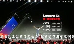 以太坊钱包不能用了怎么