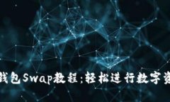 小狐狸钱包Swap教程：轻松