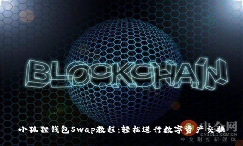小狐狸钱包Swap教程：轻松进行数字资产交换