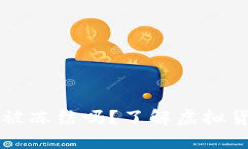 虚拟币钱包会被冻结吗？了解虚拟货币安全与管理