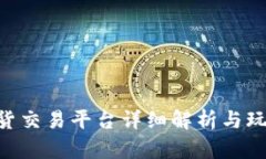 BTC期货交易平台详细解析