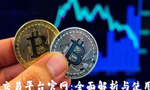 
pre
0kex交易平台官网：全面解析与使用指南