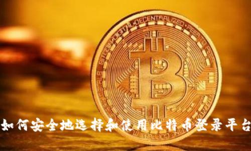 如何安全地选择和使用比特币登录平台