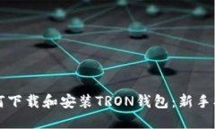 如何下载和安装TRON钱包：