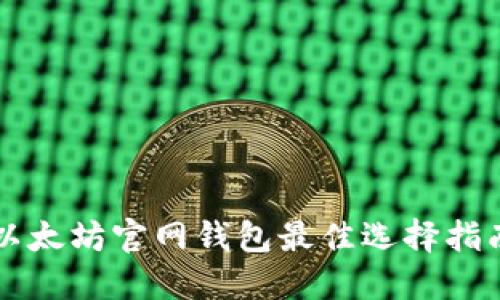 以太坊官网钱包最佳选择指南