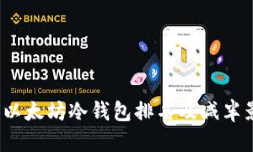 2023年以太坊冷钱包排名及减半影响分析