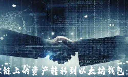 
如何将OK链上的资产转移到以太坊钱包：详细指南