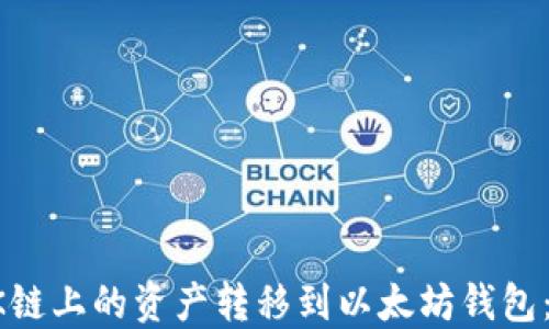 
如何将OK链上的资产转移到以太坊钱包：详细指南