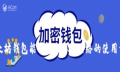 以太坊钱包能否支持BSC网