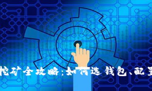 以太坊钱包挖矿全攻略：如何选钱包、配置和挖矿效率