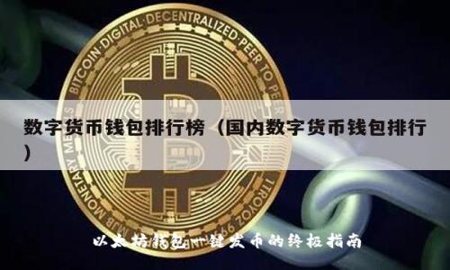 以太坊钱包一键发币的终极指南