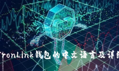 如何设置TronLink钱包的中文语言及详细使用指南