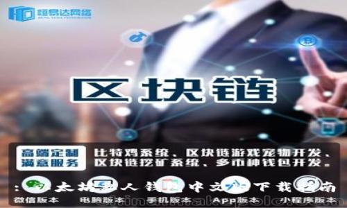 : 以太坊私人钱包中文版下载指南