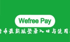 五行币最新版登录入口与