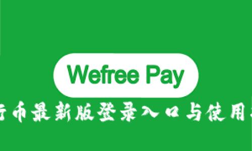 五行币最新版登录入口与使用指南