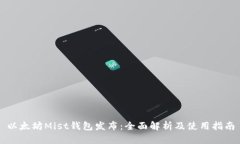 以太坊Mist钱包发布：全面