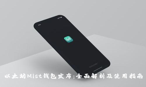 以太坊Mist钱包发布：全面解析及使用指南
